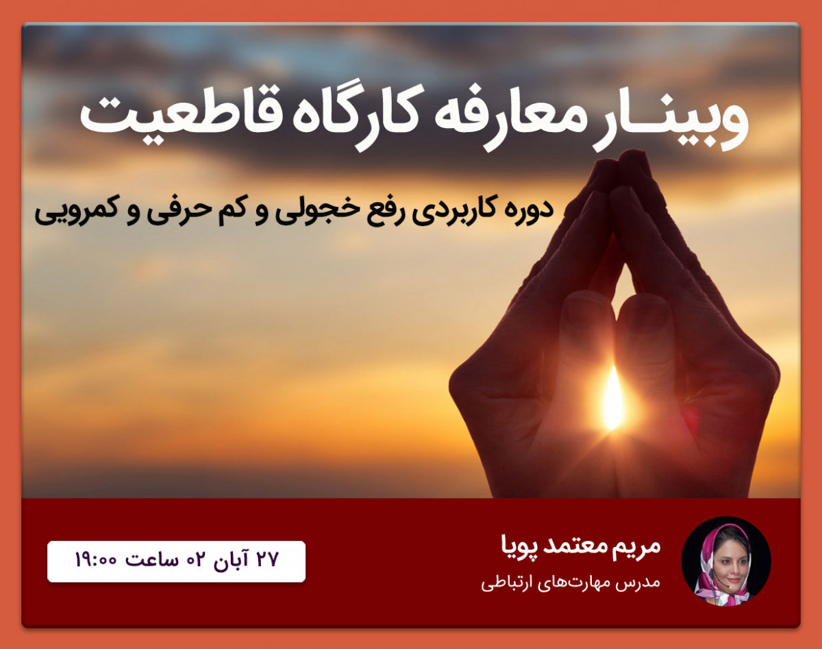 وبینار معارفه کارگاه قاطعیت