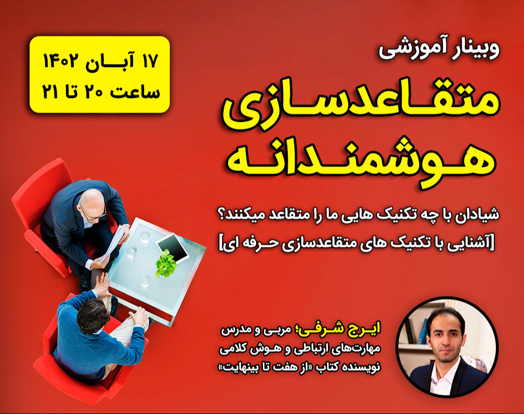 وبینار شیادان با چه تکنیک هایی ما را متقاعد میکنند؟ [آشنایی با تکنیک های متقاعدسازی حرفه ای]