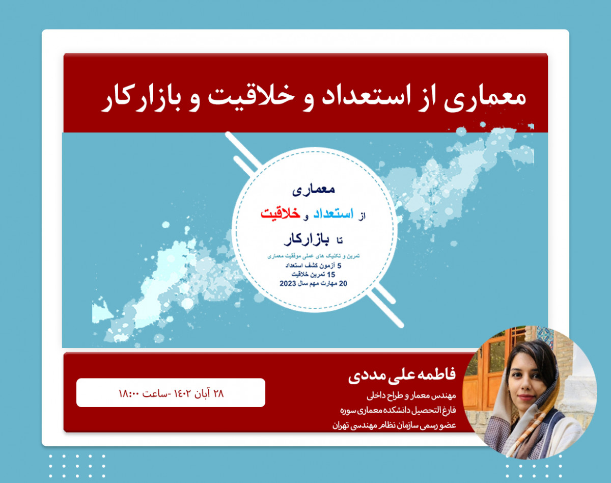 وبینار معماری از استعداد و خلاقیت تا ورود به بازارکار