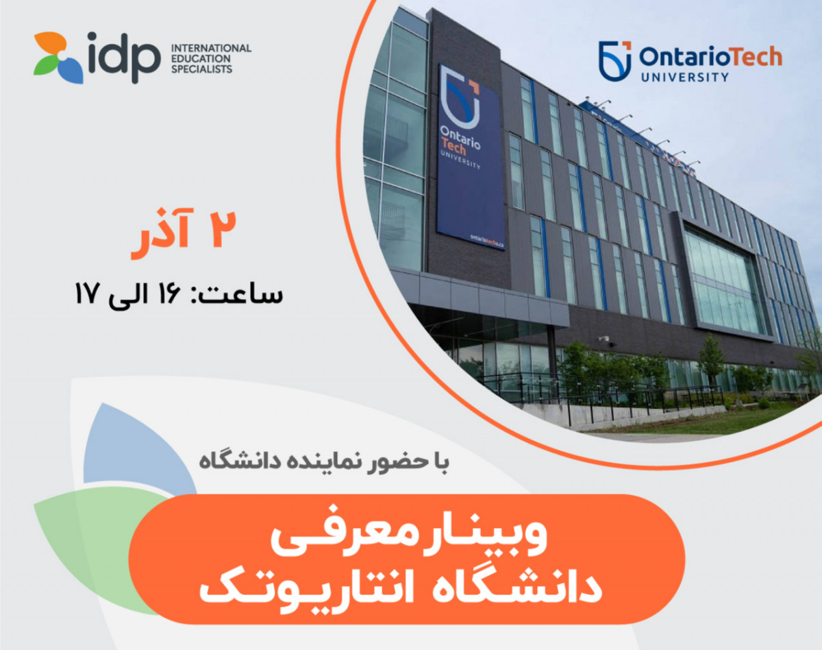 وبینار آشنایی با دانشگاه انتاریو تک - Ontario Tech