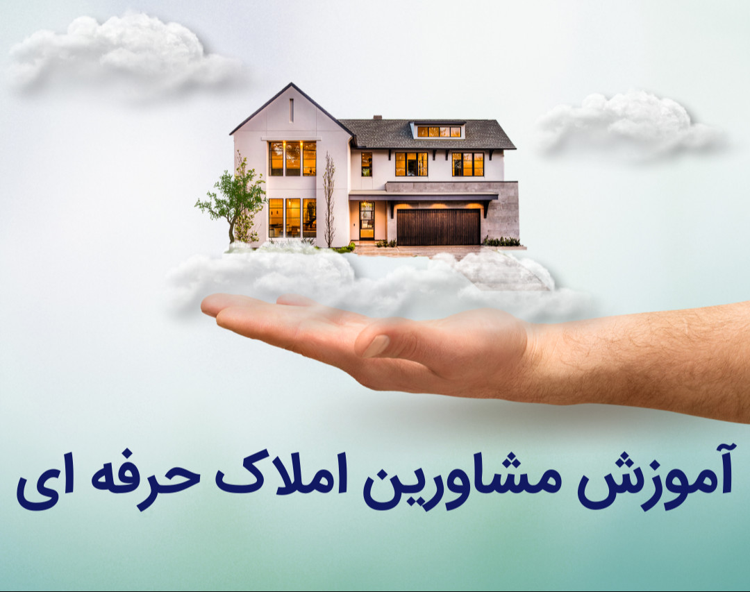 وبینار آموزش مشاورین املاک | اعتبار + درآمد