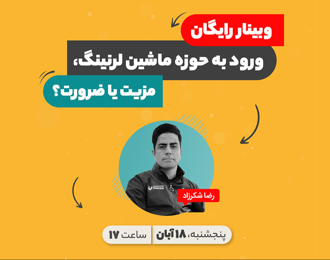 وبینار رایگان ورود به حوزه ماشین لرنینگ، مزیت یا ضرورت؟