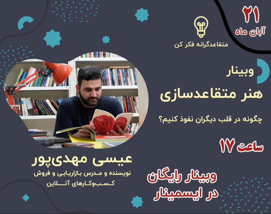 وبینار هنر متقاعدسازی / چگونه در قلب دیگران نفوذ کنیم