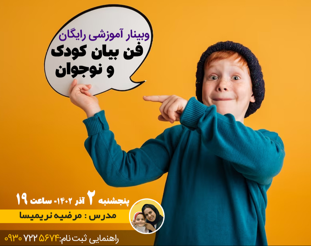 وبینار فن بیان کودک و نوجوان همراه با نمایش