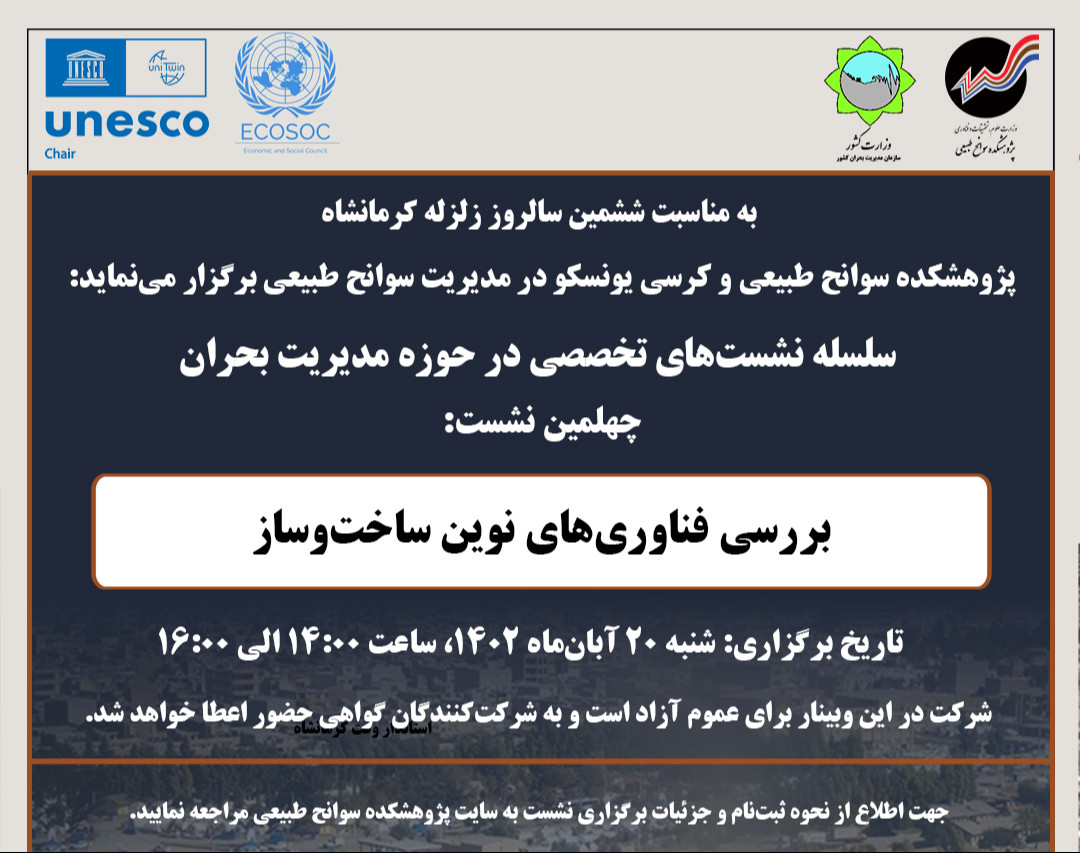 وبینار بررسی فناوری‌های نوین ساخت‌وساز