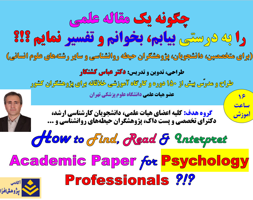 وبینار چگونه یک مقاله علمی «بیابم»، «بخوانم» و «تفسیر» نمایم؟ (برای روانشناسان)
