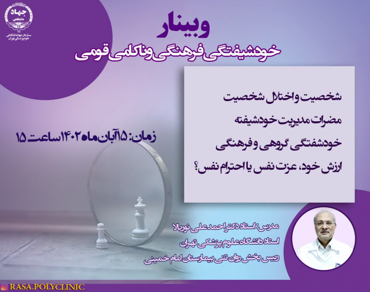 وبینار خود شیفتگی فرهنگی و ناکامی قومی