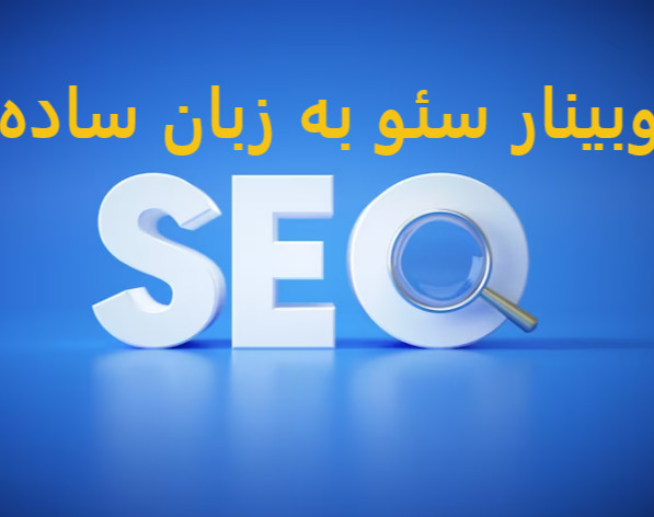 وبینار از کیورد ریسرچ تا تارگت دهی کلمات کلیدی