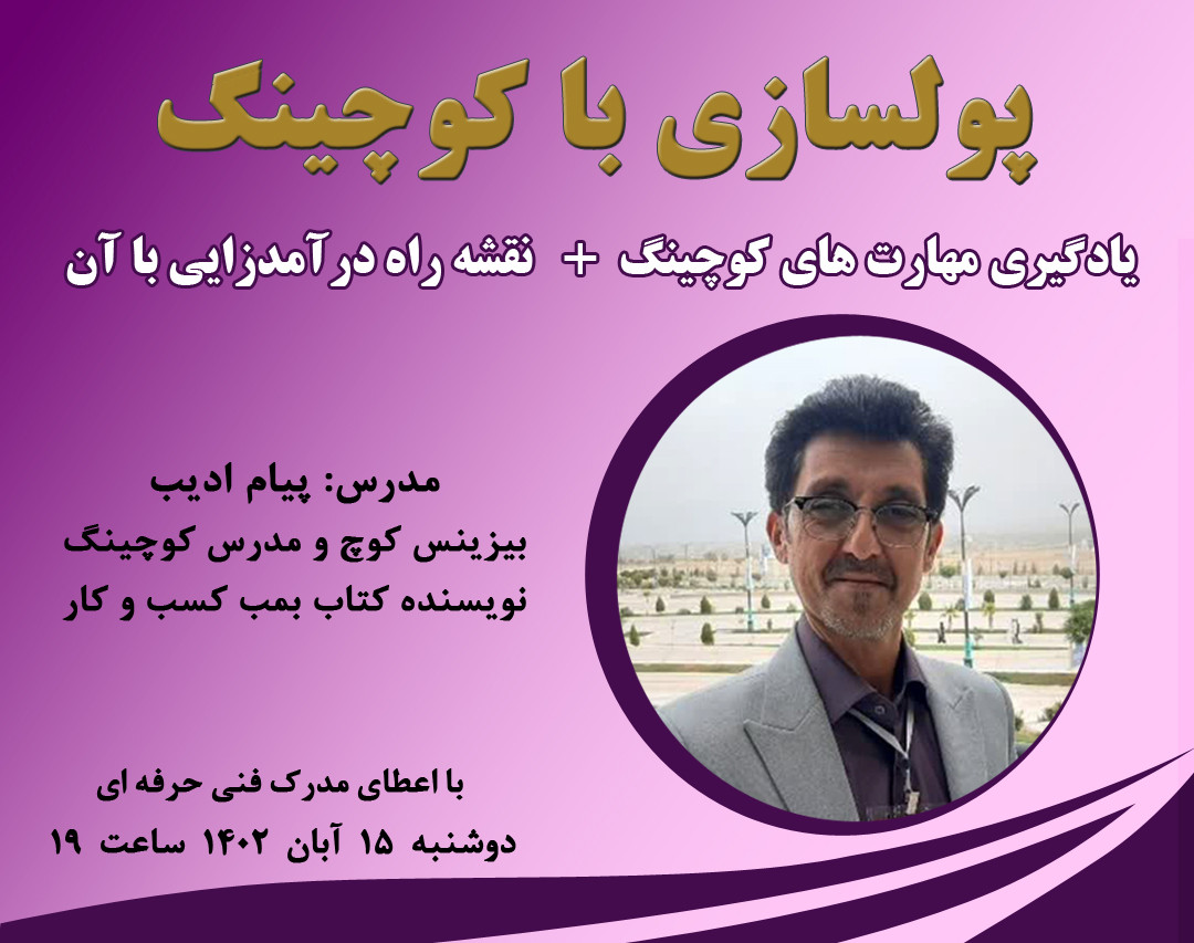 وبینار پولسازی با کوچینگ ( یادگیری مهارت های کوچینگ + نقشه راه درآمدزایی با آن )