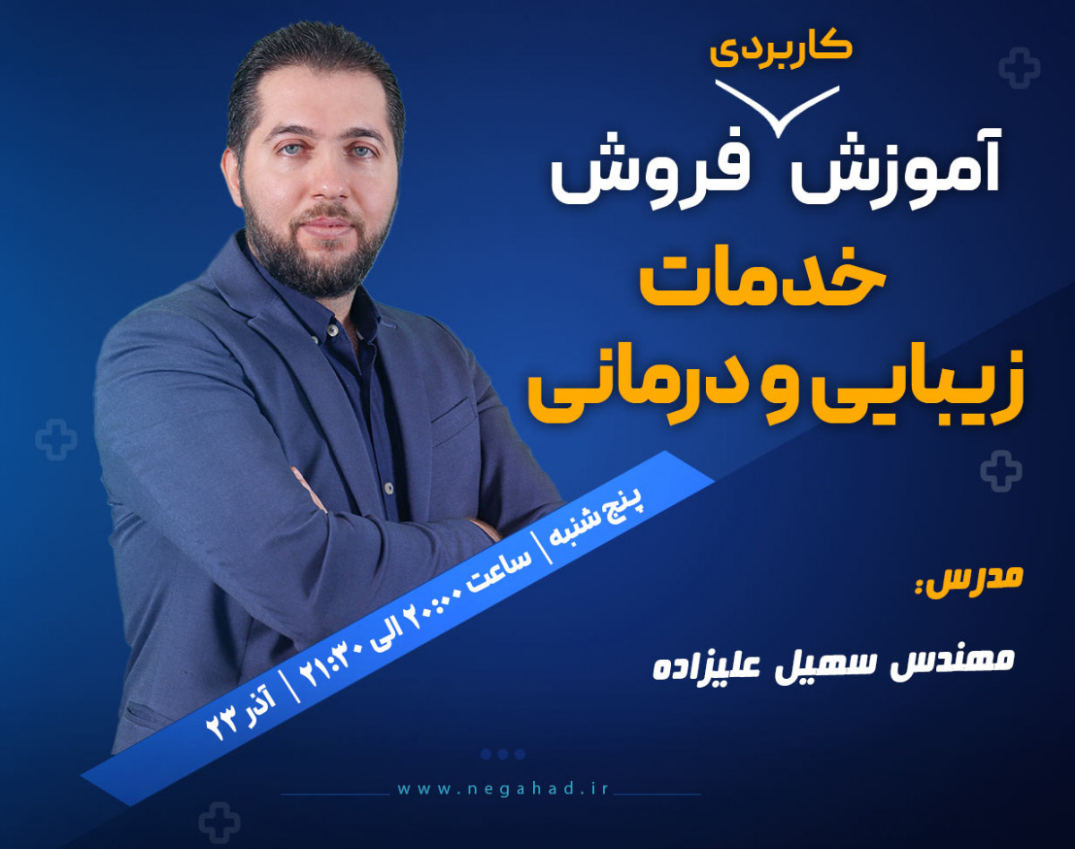 وبینار آموزش فروش خدمات زیبایی و درمانی