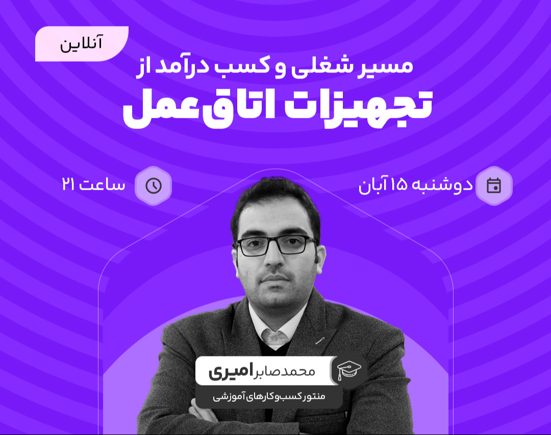 وبینار مسیر شغلی و کسب درآمد از حوزه ی تجهیزات اتاق عمل