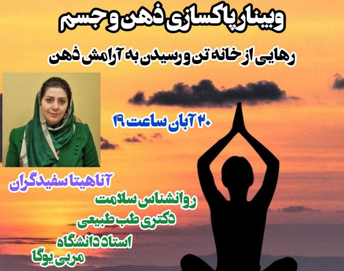 وبینار چالش پاکسازی ذهن و جسم