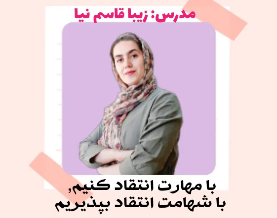 وبینار چگونه انتقاد کنیم؟ چگونه انتقاد بشنویم؟