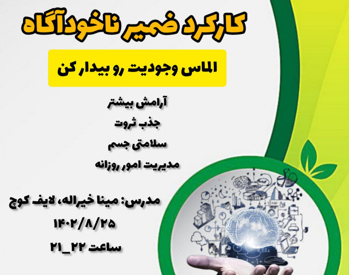 وبینار کارکرد ضمیر ناخوداگاه