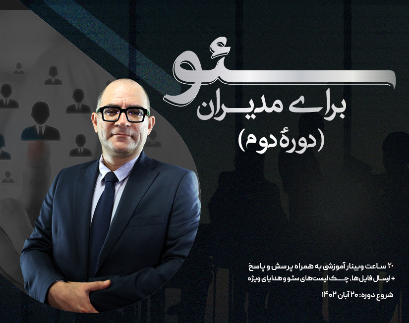 دورهٔ سئو برای مدیران (دورهٔ دوم)