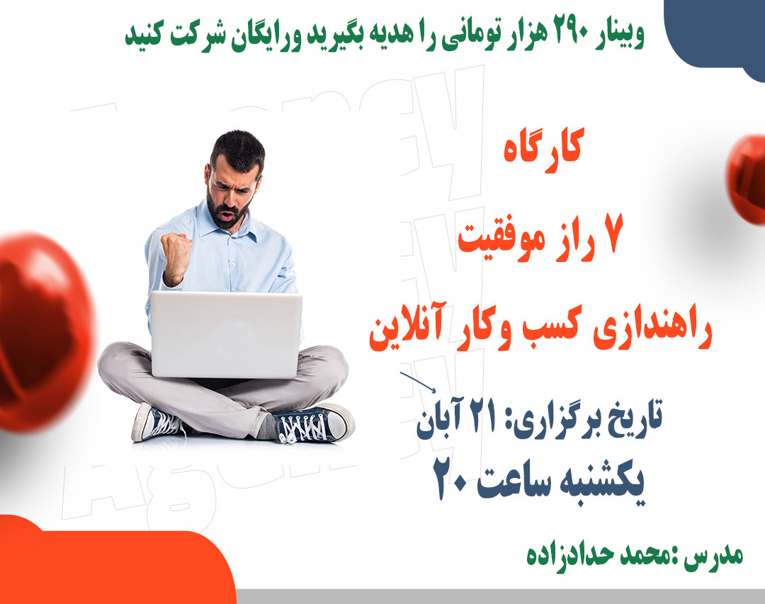 وبینار 🌟کارگاه 7 راز موفقیت راهندازی کسب وکار آنلاین 🌟