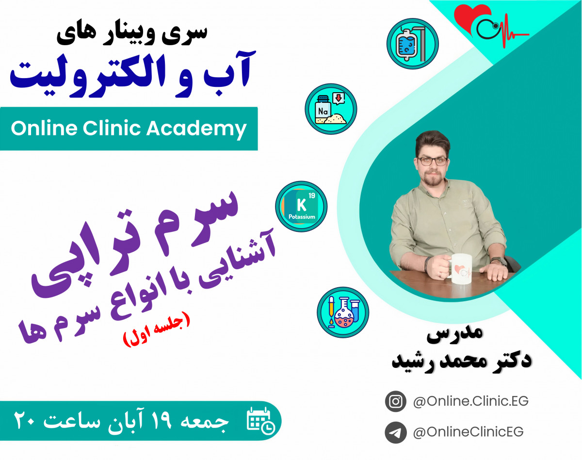 وبینار سرم تراپی و آشنایی با انواع سرم ها (1)