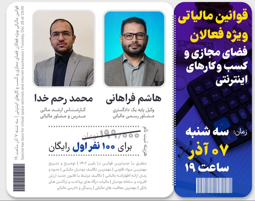 وبینار قوانین مالیاتی ویژه فعالان فضای مجازی و کسب و کارهای اینترنتی