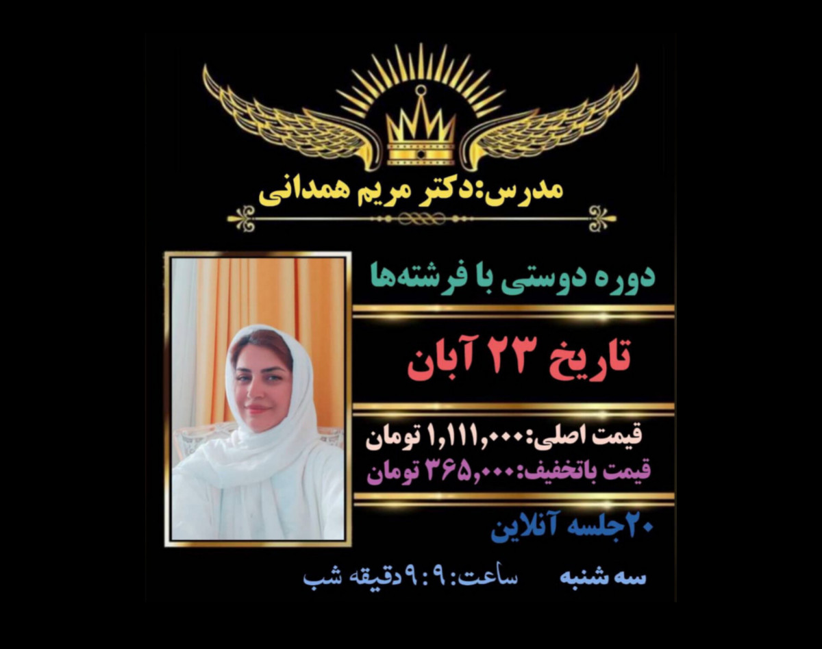 وبینار معارفه دوره دوستی با فرشته ها