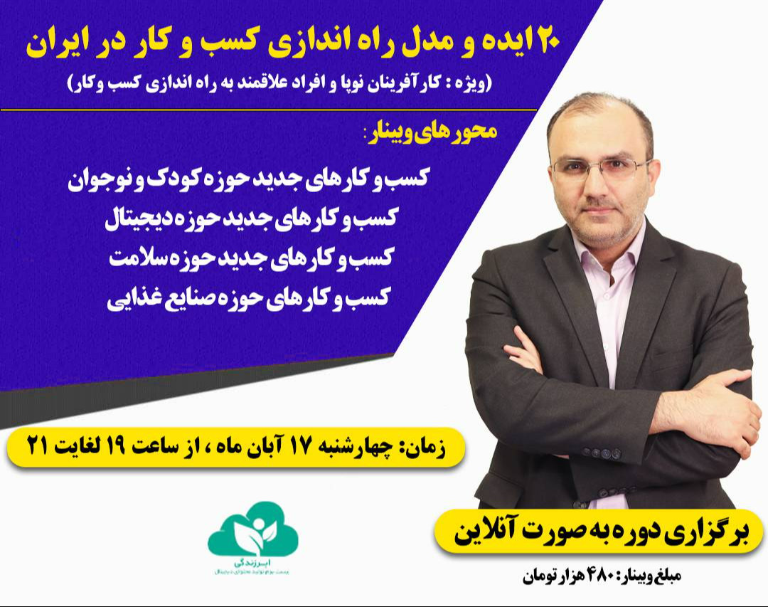 وبینار 20 ایده و مدل راه اندازی کسب و کار در ایران