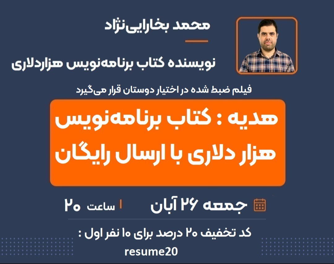 وبینار رزومه ردنشدنی (گرفتن پیشنهاد شغلی از شرکت‌های داخلی و خارجی)