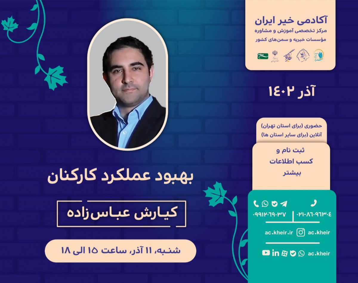 وبینار بهبود عملکرد کارکنان در مؤسسات خیریه و سمن‌ها