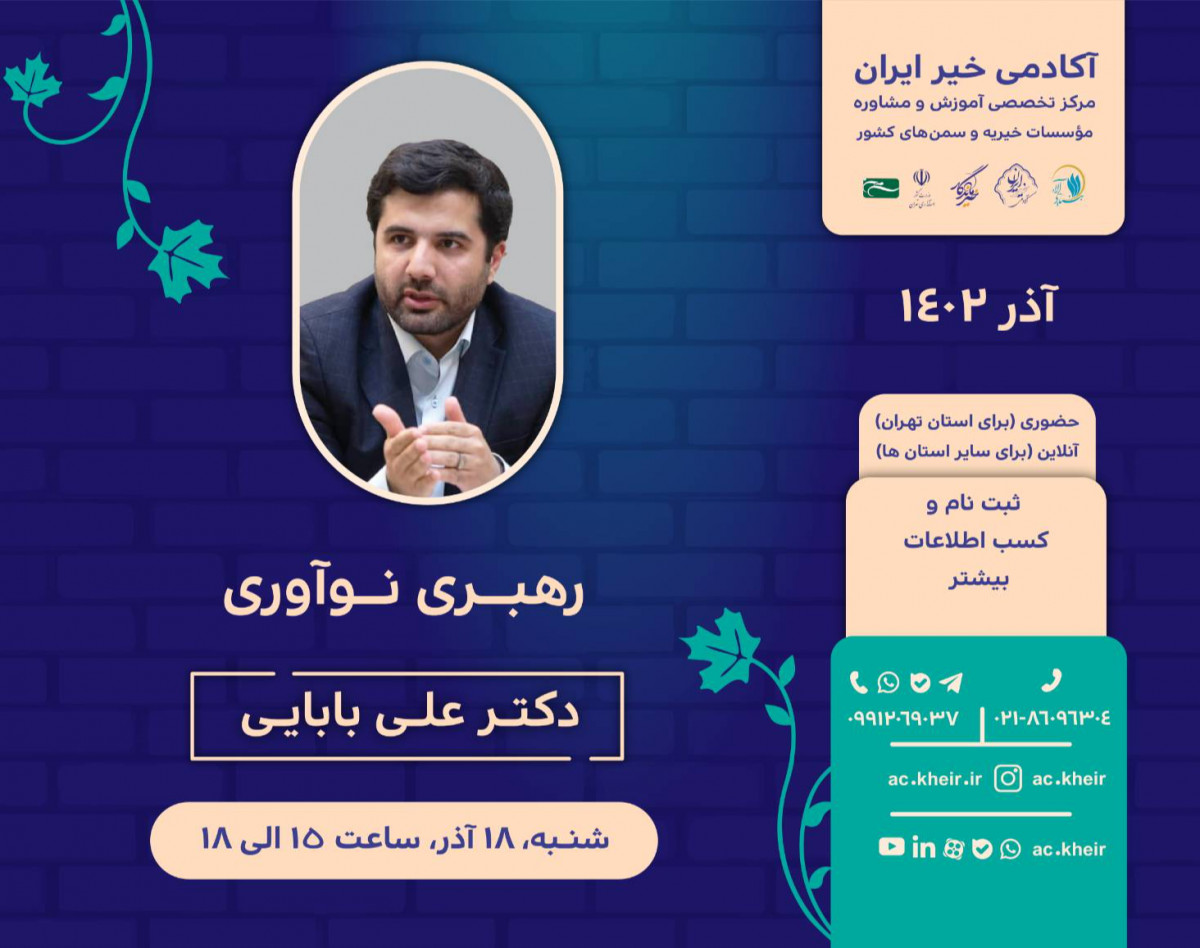 وبینار رهبری نوآوری در مؤسسات خیریه و سمن‌ها