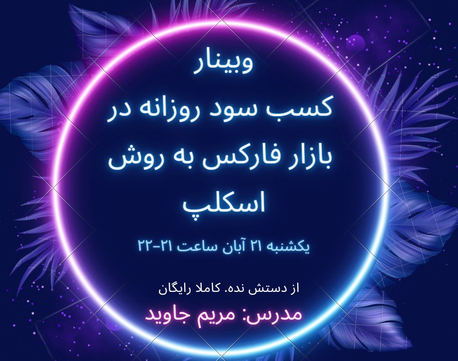 وبینار کسب سود روزانه در بازار فارکس به روش اسکلپ