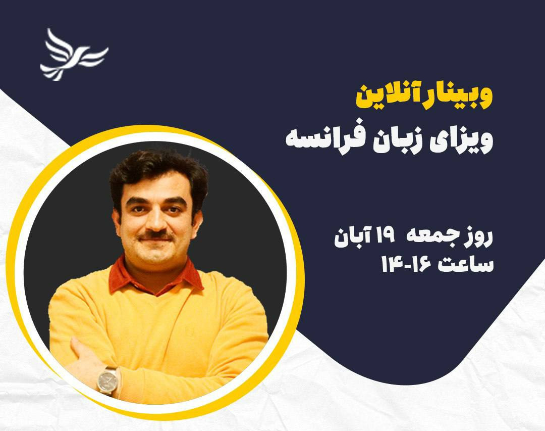 وبینار ویزای زبان فرانسه