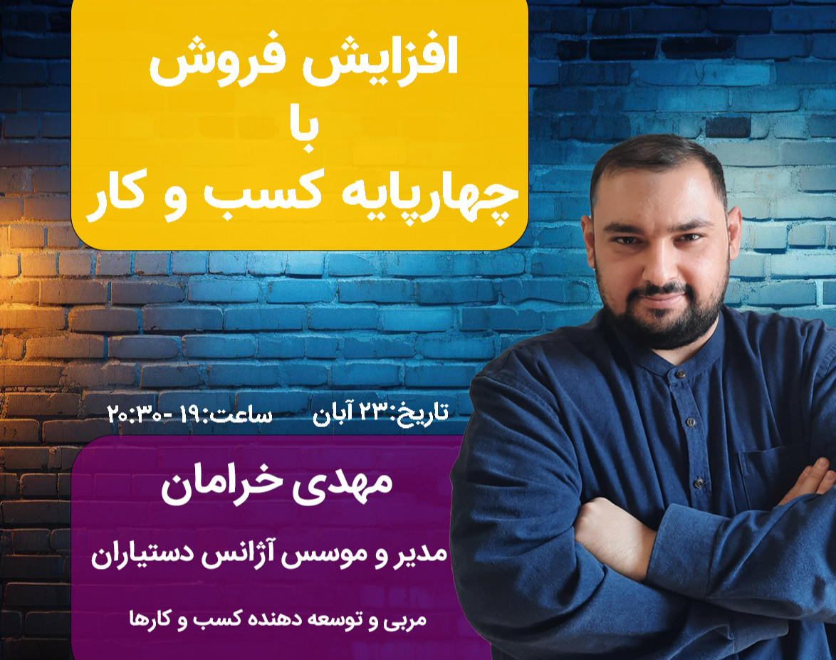 وبینار افزایش فروش با چهارپایه کسب و کار