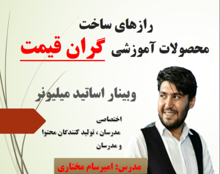 وبینار رازهای ساخت و فروش محصولات آموزشی گران قیمت