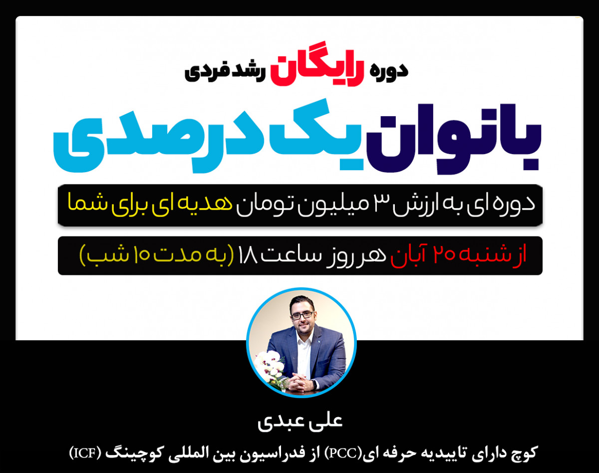 وبینار بانوان یک درصدی