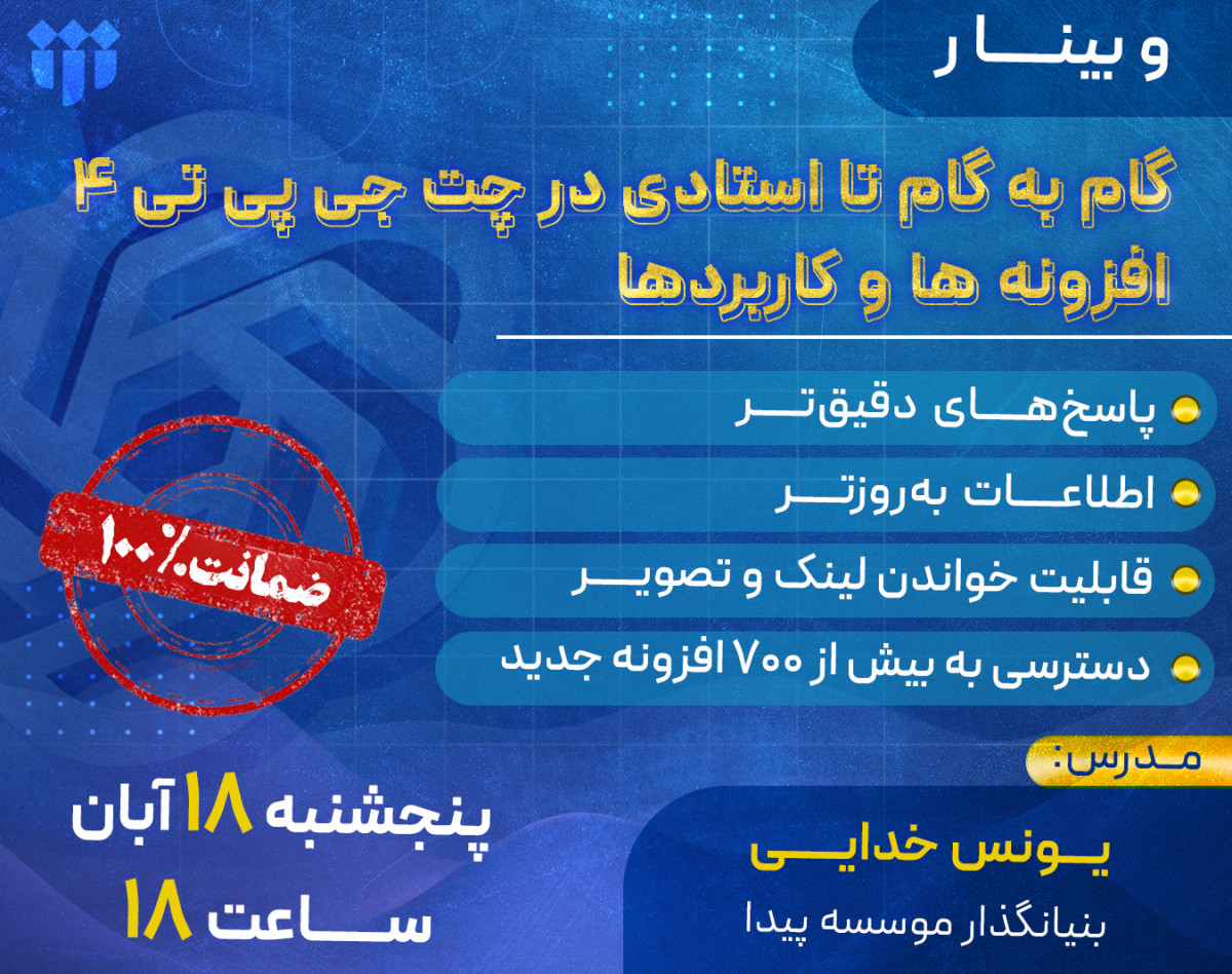 وبینار گام به گام تا استادی در چت جی پی تی 4