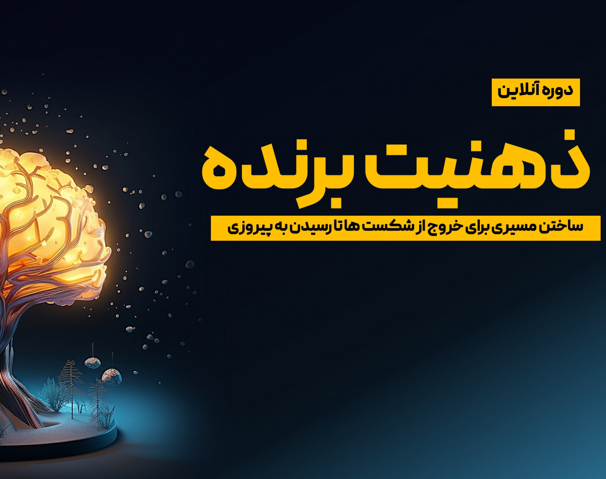 وبینار ذهنیت برنده