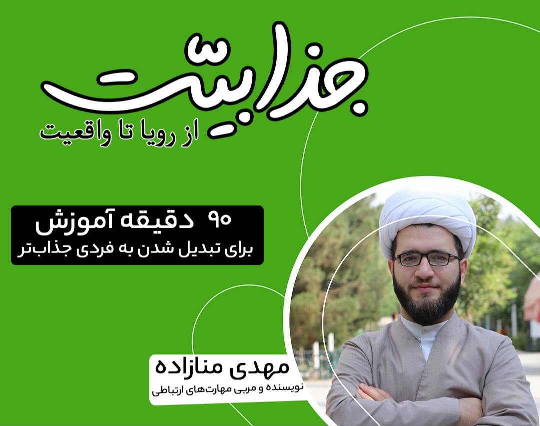 وبینار جذابیت؛ از رویا تا واقعیت