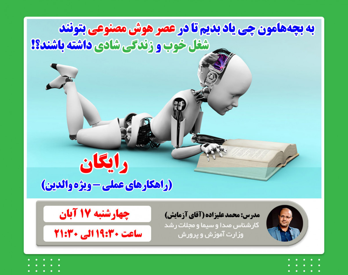وبینار امروز به بچه‌هامون چی یاد بدیم تا در عصر هوش مصنوعی بتونند شغل خوب و زندگی موفقی داشته باشند؟