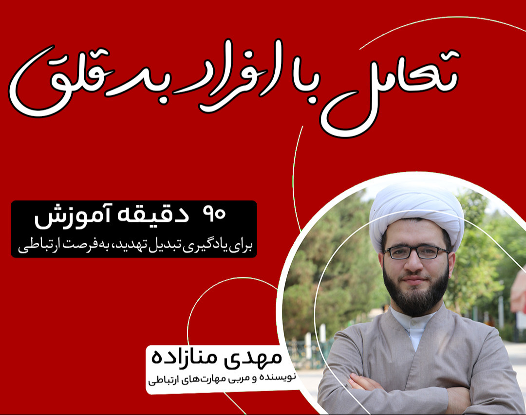 وبینار تهدیدهای ارتباطی! روش تعامل با افراد بدقلق