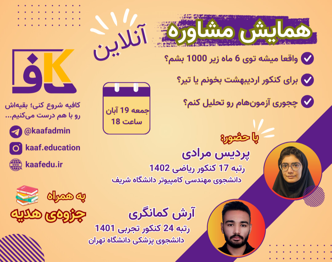 وبینار همایش مشاوره با حضور رتبه‌برترهای کنکور