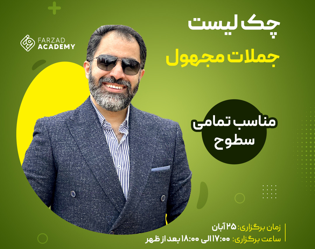 وبینار چک‌لیست جملات مجهول