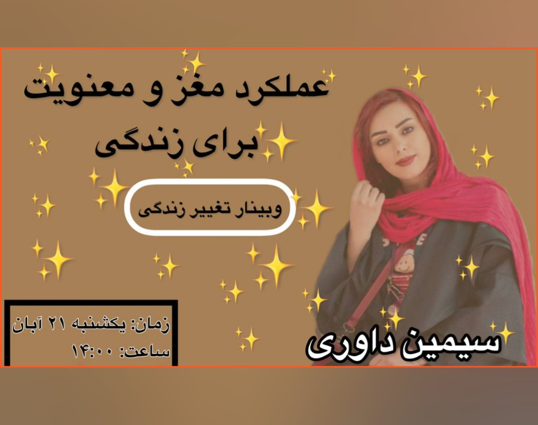 وبینار تغییر زندگی