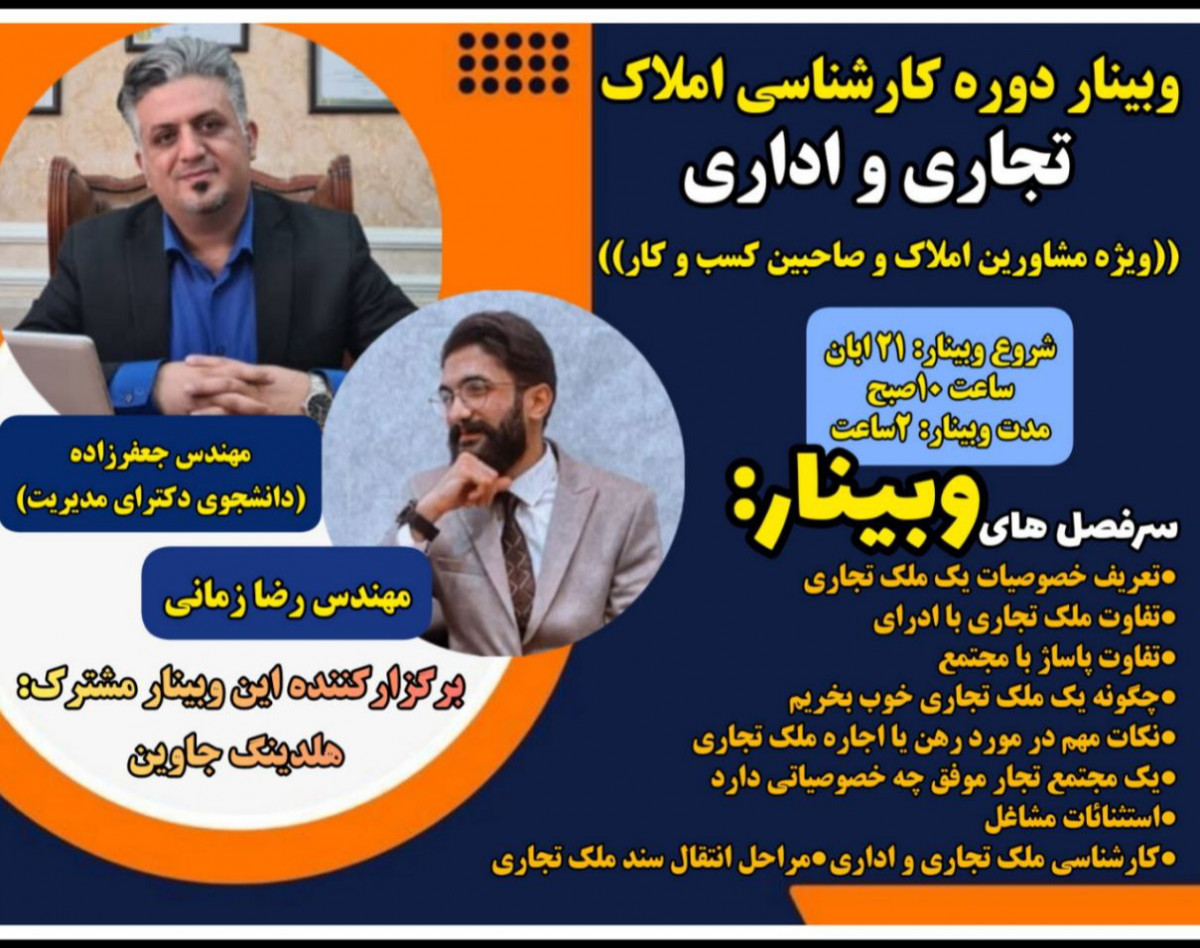 وبینار دوره کارشناسی املاک تجاری و اداری ویژه مشاورین املاک و صاحبین کسب و کار