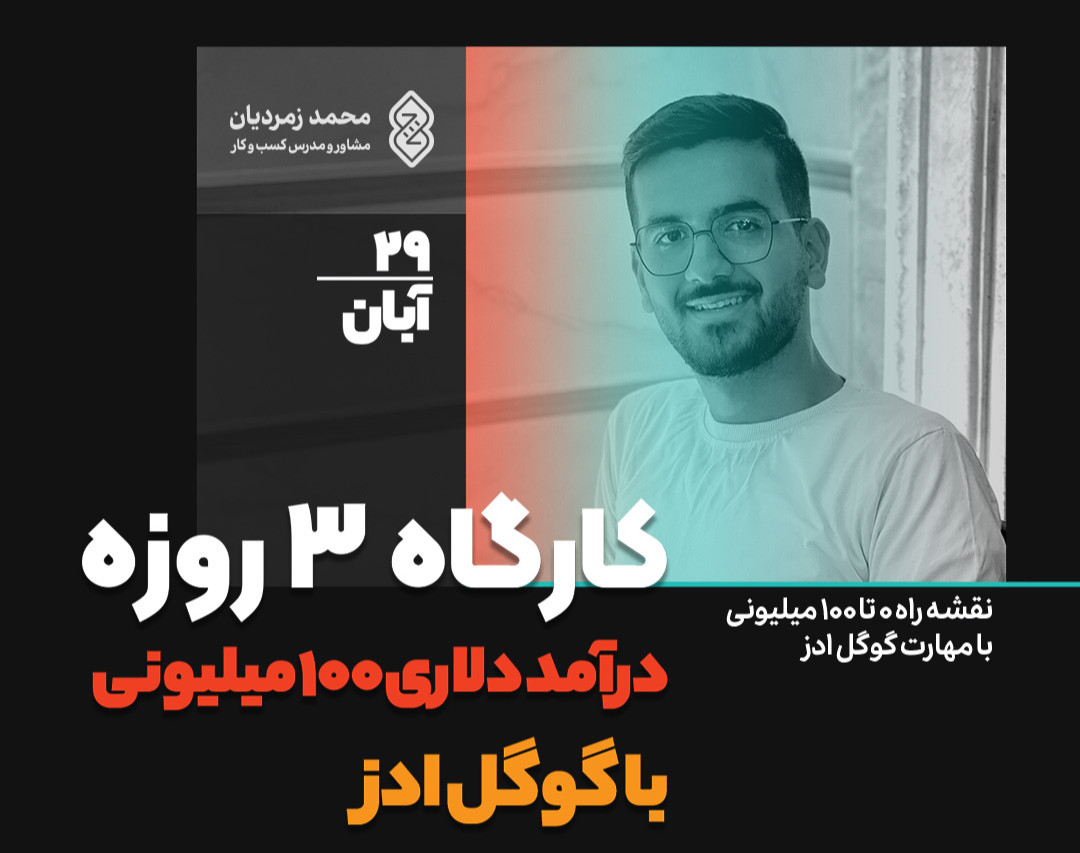 وبینار کارگاه ۳ روزه درآمد ۱۰۰ میلیونی با گوگل ادز