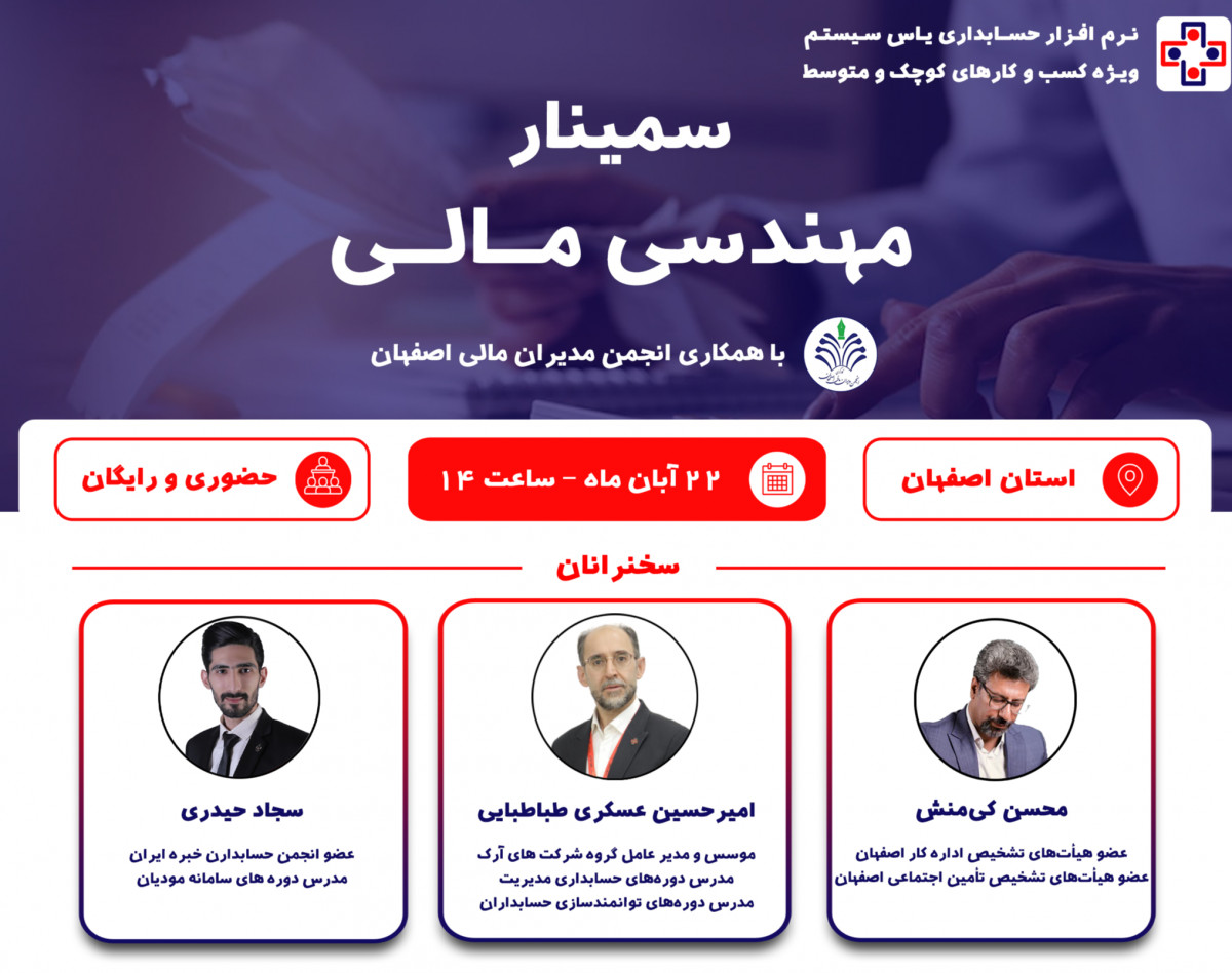 وبینار سمینار حضوری مهندسی مالی (ویژه استان اصفهان)