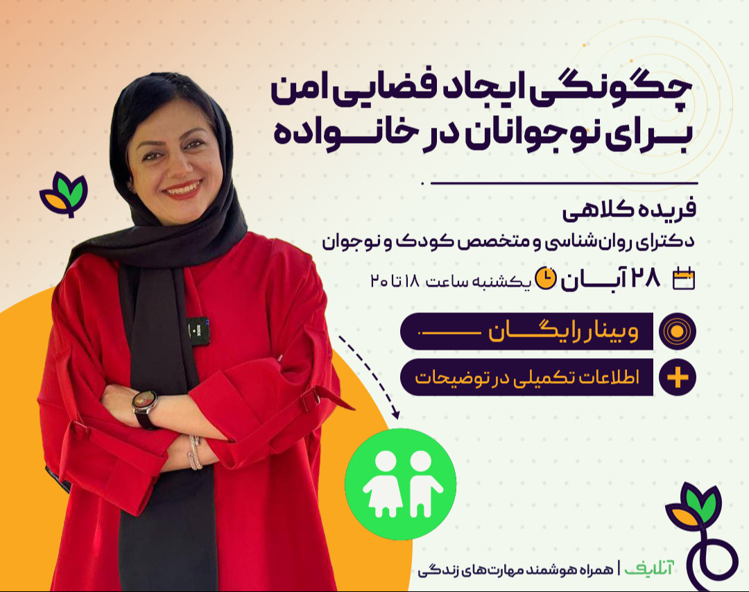 وبینار چگونگی ایجاد فضای امن برای نوجوانان در خانواده