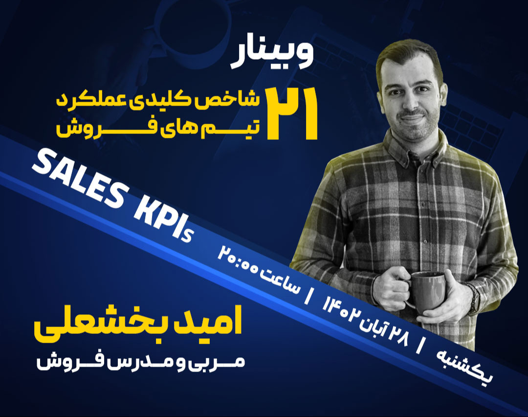 وبینار 21 شاخص کلیدی عملکرد (KPI) تیم های فروش