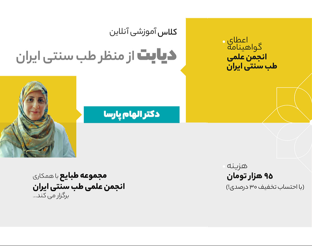 وبینار دیابت از منظر طب سنتی ایران