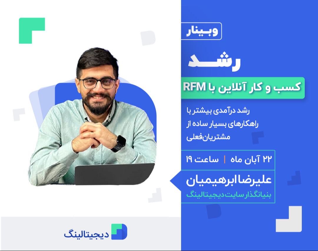 وبینار رشد کسب و کار آنلاین با RFM