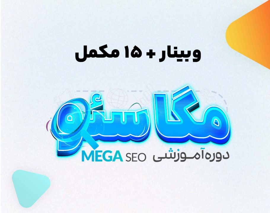 15 ویدیو از مگاسئو + وبینار مسیر یادگیری سئو