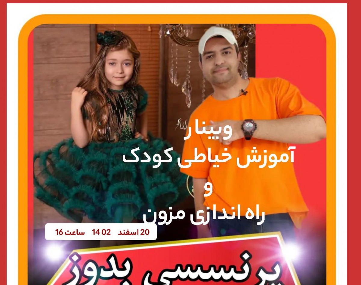 وبینار آموزش خیاطی و دوخت لباسهای پرنسسی و راه اندازی مزون