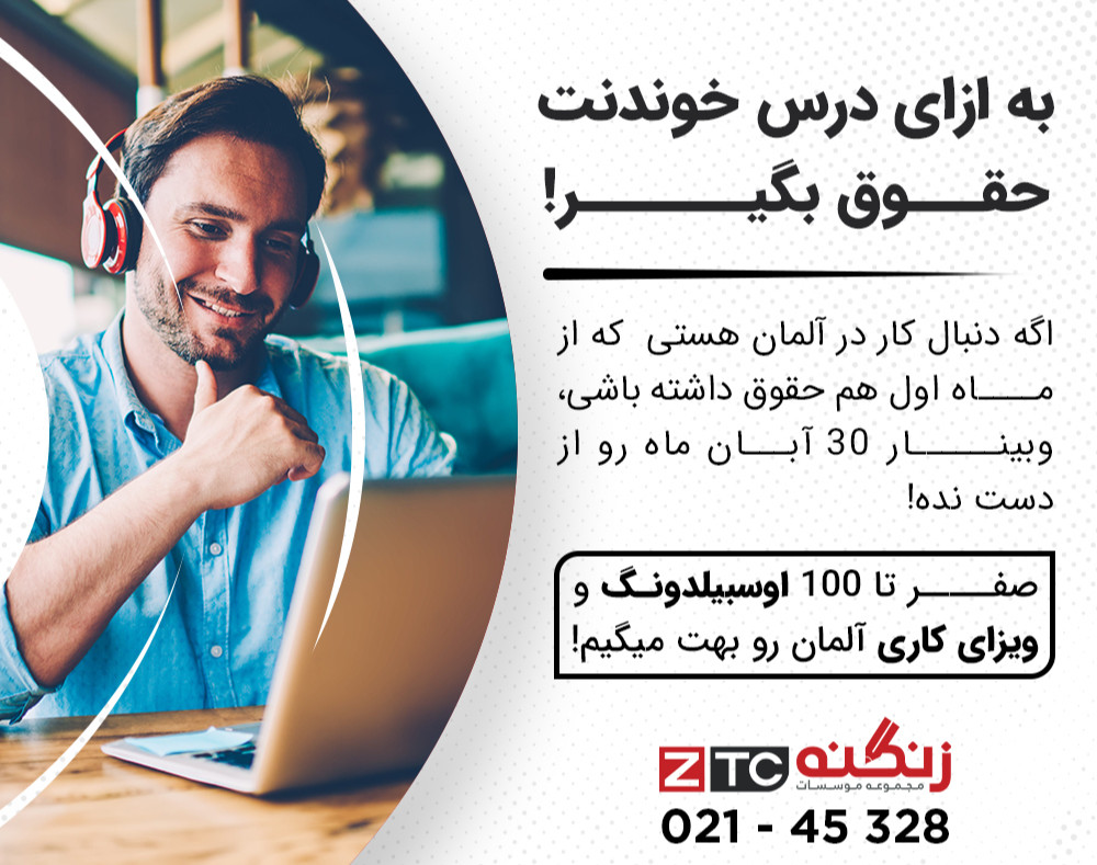 با مهاجرت به آلمان به ازای درس خوندنت حقوق بگیر!